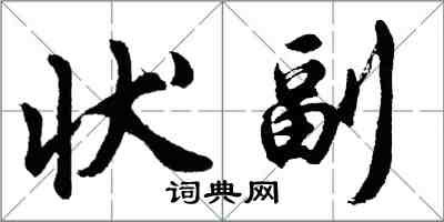 胡問遂狀副行書怎么寫