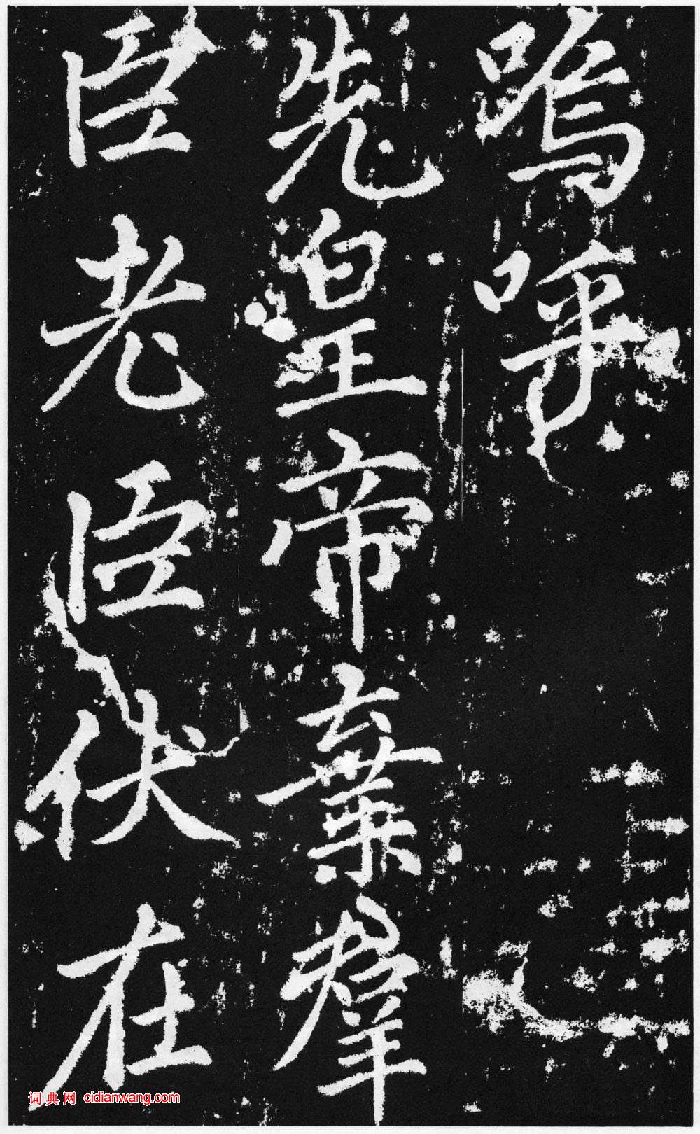 趙孟頫楷書《道教碑》《張留孫碑》