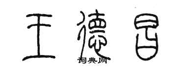 陳墨王德昌篆書個性簽名怎么寫