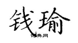丁謙錢瑜楷書個性簽名怎么寫