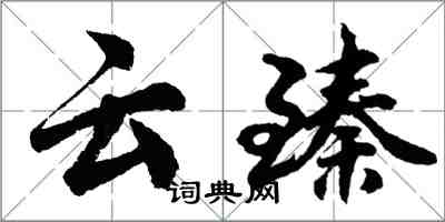 胡問遂雲臻行書怎么寫