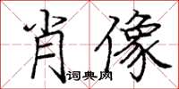 龐中華肖像楷書怎么寫