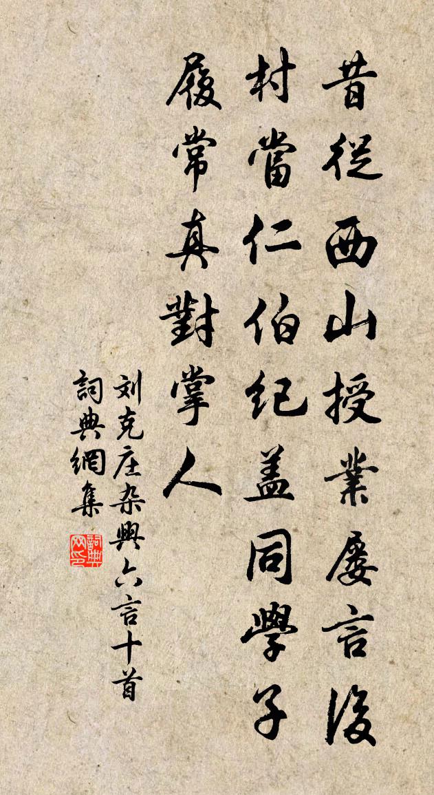 劉克莊雜興六言十首書法作品欣賞