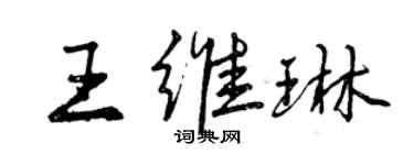 曾慶福王維琳行書個性簽名怎么寫