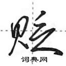 田英章寫的硬筆行書貶