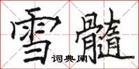 駱恆光雪髓楷書怎么寫