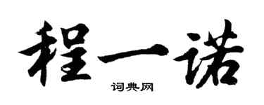 胡問遂程一諾行書個性簽名怎么寫