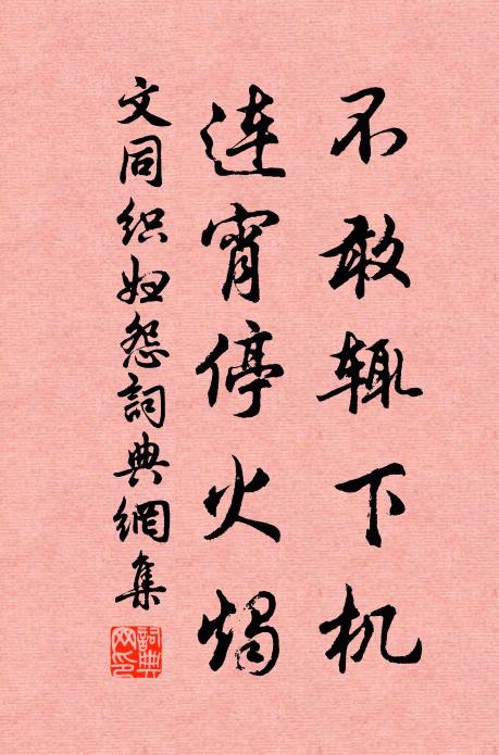 帥旗鼓文場,軒冕京國 詩詞名句