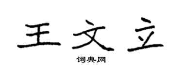 袁強王文立楷書個性簽名怎么寫
