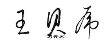 駱恆光王貝虎草書個性簽名怎么寫