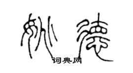 陳聲遠姚德篆書個性簽名怎么寫