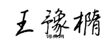 王正良王豫橢行書個性簽名怎么寫