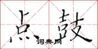 黃華生點鼓楷書怎么寫