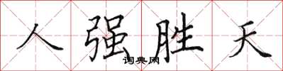 田英章人強勝天楷書怎么寫