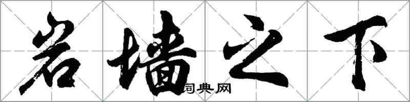 胡問遂岩牆之下行書怎么寫