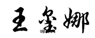 胡問遂王璽娜行書個性簽名怎么寫