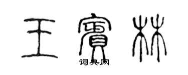 陳聲遠王賓林篆書個性簽名怎么寫