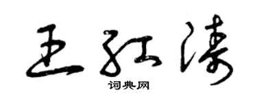 曾慶福王紅濤草書個性簽名怎么寫