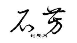 曾慶福石芳草書個性簽名怎么寫