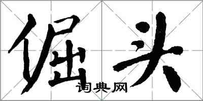 翁闓運倔頭楷書怎么寫