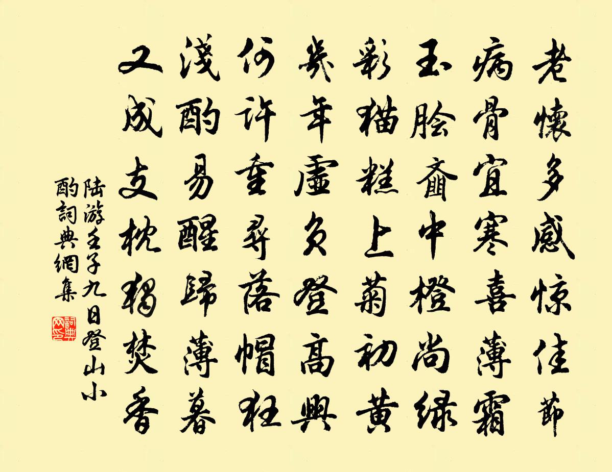 陸游壬子九日登山小酌書法作品欣賞