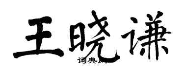 翁闓運王曉謙楷書個性簽名怎么寫