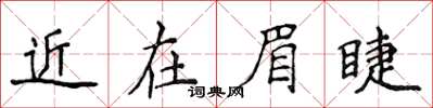 侯登峰近在眉睫楷書怎么寫