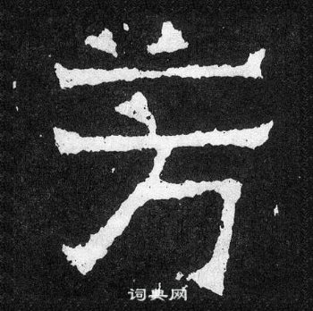 爨寶子碑寫的芳