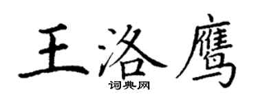 丁謙王洛鷹楷書個性簽名怎么寫