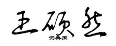 曾慶福王碩然草書個性簽名怎么寫