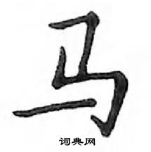 鄧散木寫的硬筆楷書馬