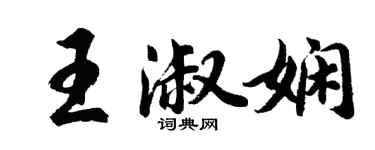 胡問遂王淑嫻行書個性簽名怎么寫