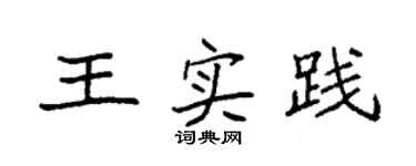 袁強王實踐楷書個性簽名怎么寫