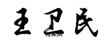 胡問遂王衛民行書個性簽名怎么寫