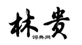 胡問遂林貴行書個性簽名怎么寫