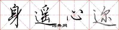 田英章身遙心邇行書怎么寫