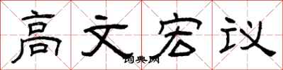曾慶福高文宏議隸書怎么寫