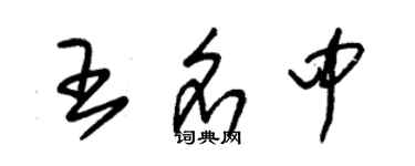朱錫榮王名中草書個性簽名怎么寫