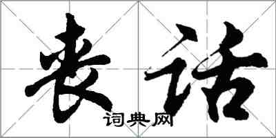 胡問遂喪話行書怎么寫