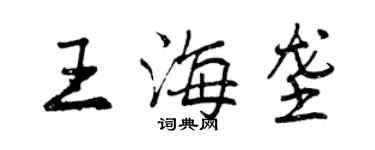 曾慶福王海壟行書個性簽名怎么寫