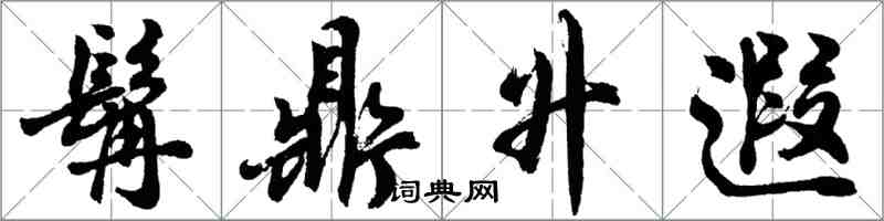 胡問遂髯鼎升遐行書怎么寫