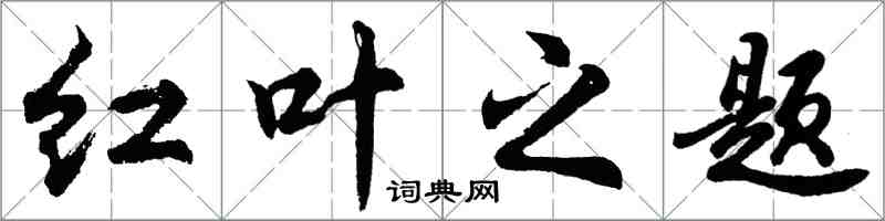 胡問遂紅葉之題行書怎么寫