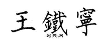 何伯昌王鐵寧楷書個性簽名怎么寫