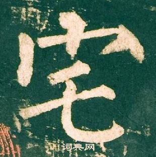 柳公權神策軍碑中宅的寫法