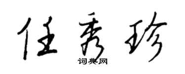 王正良任秀珍行書個性簽名怎么寫