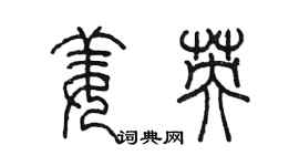 陳墨姜英篆書個性簽名怎么寫