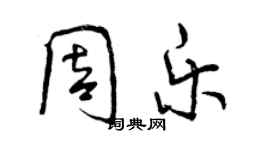 曾慶福周樂行書個性簽名怎么寫