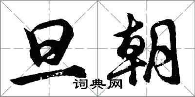 胡問遂旦朝行書怎么寫