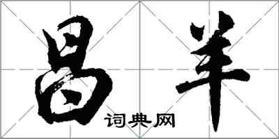 胡問遂昌羊行書怎么寫