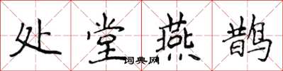 侯登峰處堂燕鵲楷書怎么寫